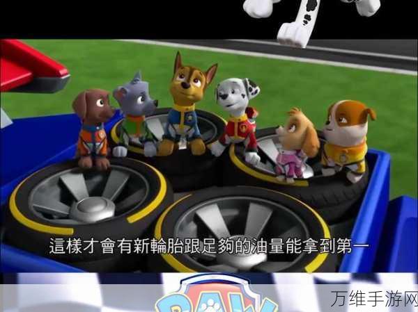 汪汪队立大功卡丁车,刺激好玩的休闲赛车竞技之旅