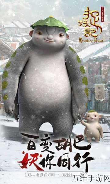 捉妖记 2 手游,热门电影改编,激情动作角色扮演之旅