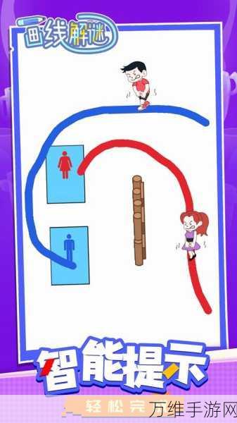 蠢蠢的画笔,创意画线,烧脑解谜的休闲佳作