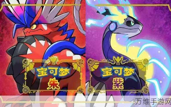 宝可梦朱紫,正版下载开启,畅享开放世界奇幻之旅
