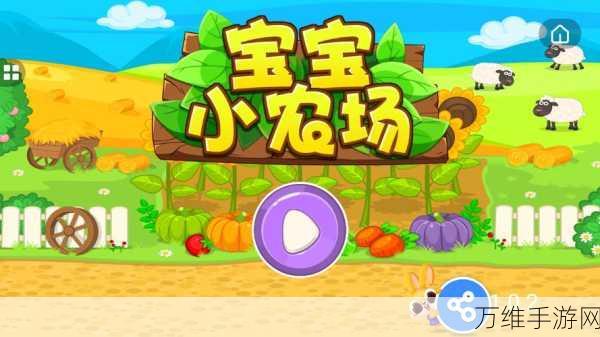 宝宝农场工程师,趣味无限的儿童益智手游等你来