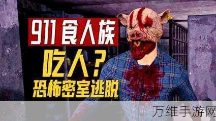 911 食人族恐怖游戏最新版,解谜与恐怖捉迷藏的惊悚之旅