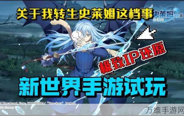转生史莱姆手游顶级阵容搭配全攻略,解锁无敌战斗模式