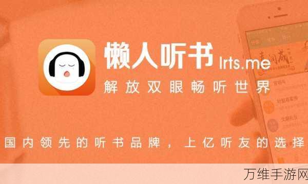 懒人听书畅听模式一键解锁,轻松享受有声书盛宴教程