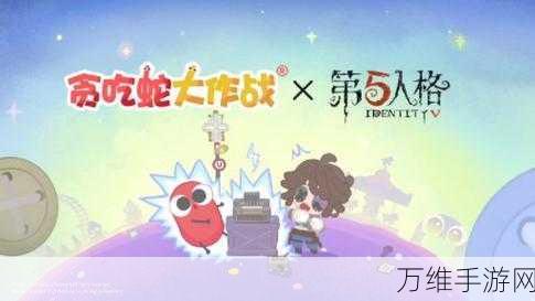 第五人格×贪吃蛇大作战联动惊喜!全新时装上线,竞技与惊悚的完美碰撞