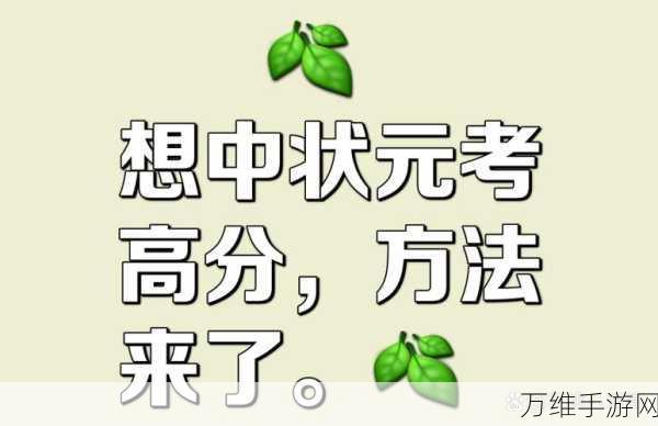 文状元大赛祛除阴气全攻略,解锁高分秘籍,登顶智慧巅峰