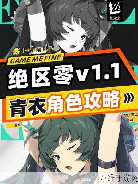 绝区零青衣角色养成攻略,全面解析培养材料与实战技巧
