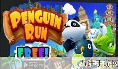 萌趣无限!极地跑酷 Polar Run 安卓版,小企鹅的惊险酷跑之旅