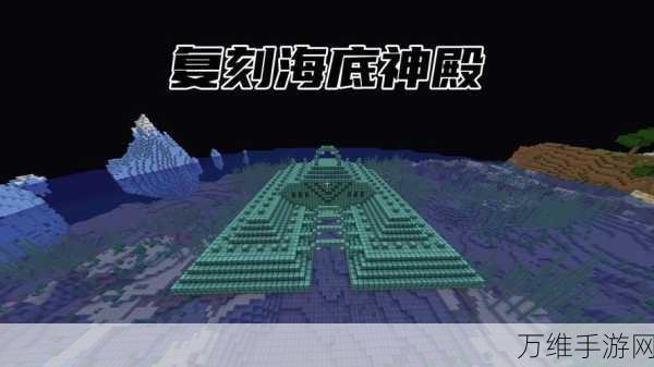 我的世界探索深海奥秘,揭秘海底遗迹的藏身之处