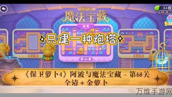 保卫萝卜4攻略揭秘,阿波与魔法宝藏第76关通关秘籍