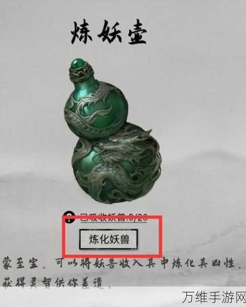 鬼谷八荒深度解析,妖兽化形全攻略及条件揭秘