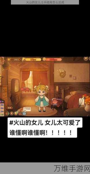 火山的女儿,全结局攻略秘籍大揭秘