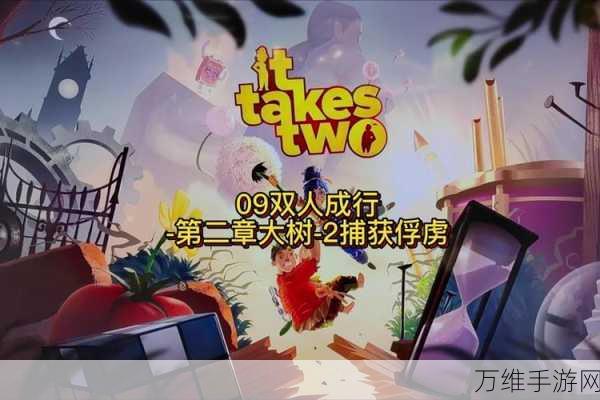 双人成行大树关卡全解析,精准捕获俘虏,通关秘籍大放送!