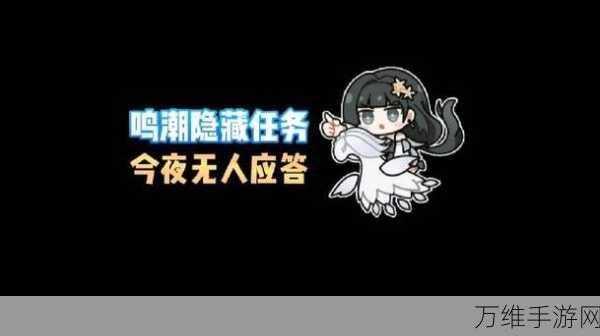 鸣潮攻略揭秘,今夜无人应答任务全解析,助你轻松通关!