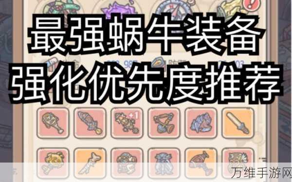 手游攻略,2025年春节前最强蜗牛装备合成优先级全解析