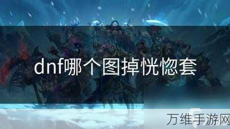 地下城与勇士起源,全代恍惚套装属性深度解析与实战应用