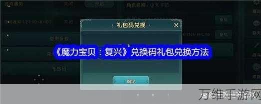 魔力宝贝复兴,详尽兑换码输入指南及福利揭秘