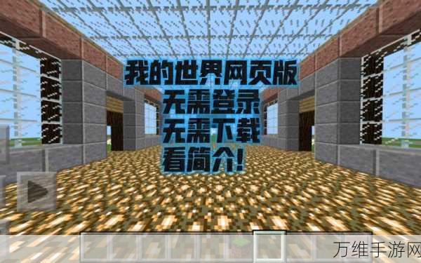 我的世界网页版畅玩攻略,一键直达,探索无限创意!