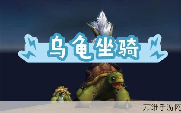 魔兽世界乌龟服珍稀乌龟坐骑获取全攻略