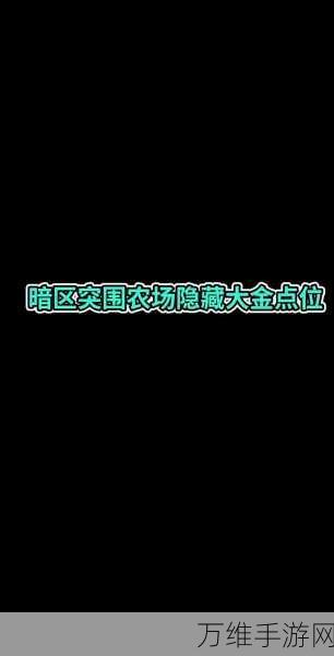 暗区突围,农场摸金高手必备路线全揭秘