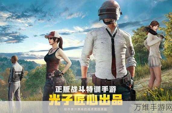 刺激战场国际体验服免费畅玩,精彩吃鸡对决等你来