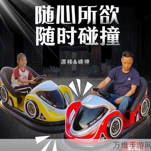 碰碰卡丁车,畅享欢乐竞技,极速狂飙对决