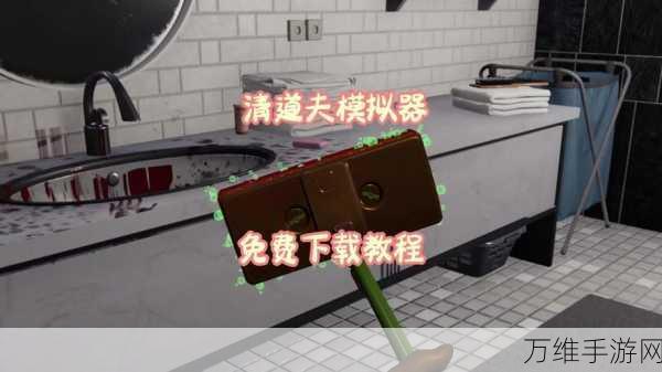清道夫模拟器,作弊菜单版来袭,别样清洁闯关之旅