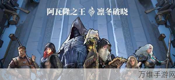 阿瓦隆之王,凛冬破晓传奇之路——魔幻策略争霸盛宴