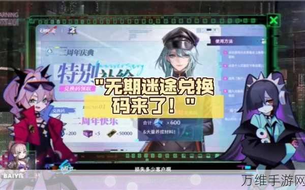 无期迷途二周年庆典,独家兑换码大全及庆典活动详解