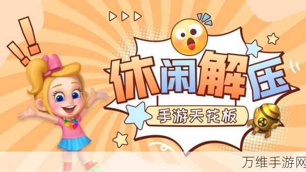 泡泡流行谜,畅享消除乐趣的益智休闲手游