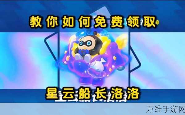 手游资讯,揭秘蛋仔派对星云船长洛洛抽取成本及详细攻略