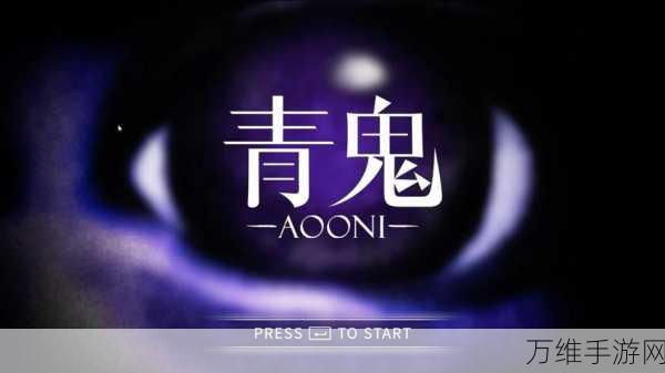 青鬼 2 最新版 2024,恐怖解谜冒险之旅等你开启