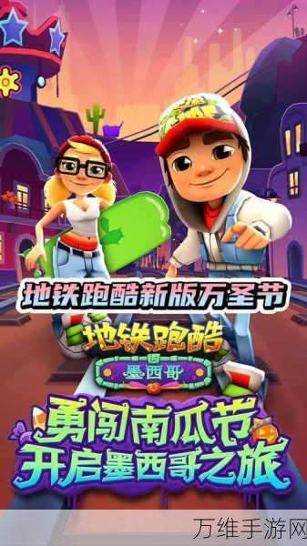 畅玩国际版地铁跑酷全地图版,畅享极致跑酷体验