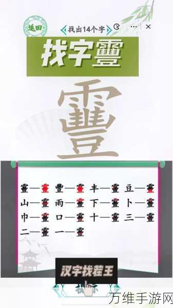 抖音汉字找茬王挑战升级,埀字拆出12个汉字,通关秘籍大公开!
