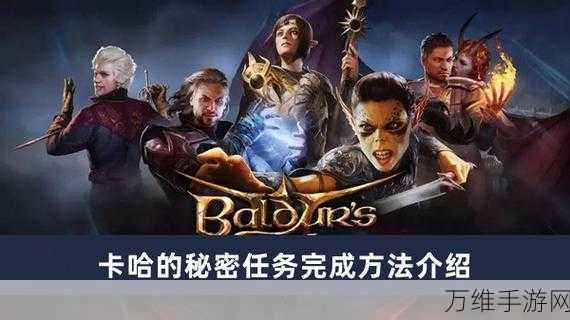 博德之门3,揭秘卡哈的秘密任务全攻略