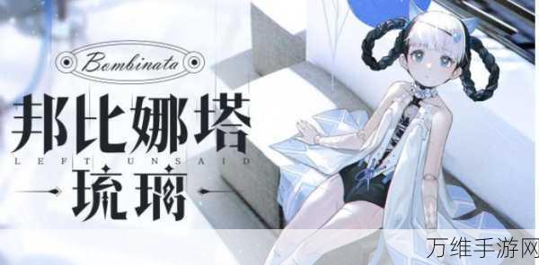 战双帕弥什深度攻略,揭秘邦比娜塔·琉璃的绝技奥义