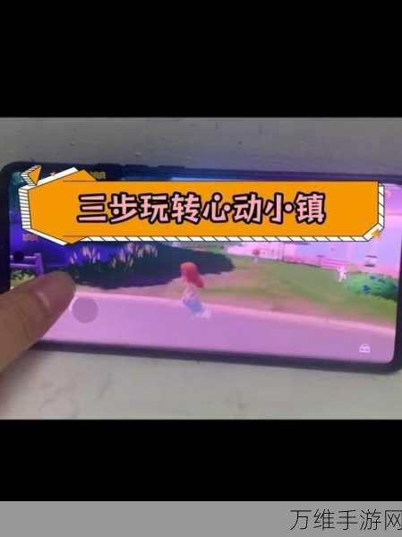 心动小镇踮脚动作解锁攻略,轻松get萌趣步伐,打造个性角色!