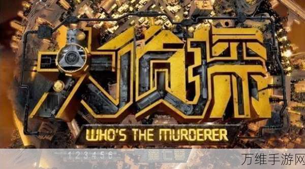 侦探联盟,烧脑探案之旅,等你来挑战