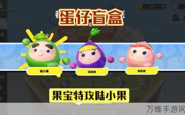 蛋仔派对陆小果角色保底抽取攻略,揭秘稀有度与花费详情