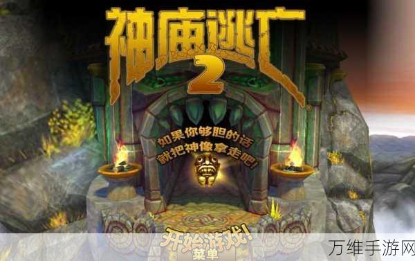 神庙逃亡 2,全球风靡跑酷手游的下载与攻略秘籍