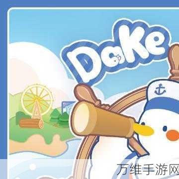 小球冲鸭,简约风休闲闯关的奇妙之旅