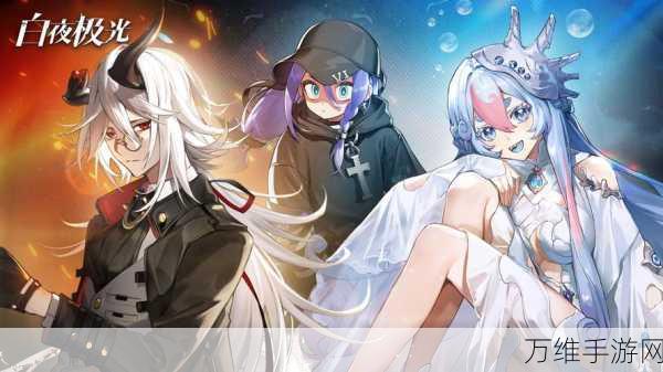 白夜极光2024年度光灵PV震撼发布,全新角色与玩法揭秘!