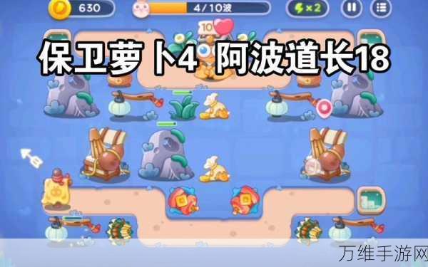 手游攻略,保卫萝卜4阿波道长第8关全解析,助你轻松通关!