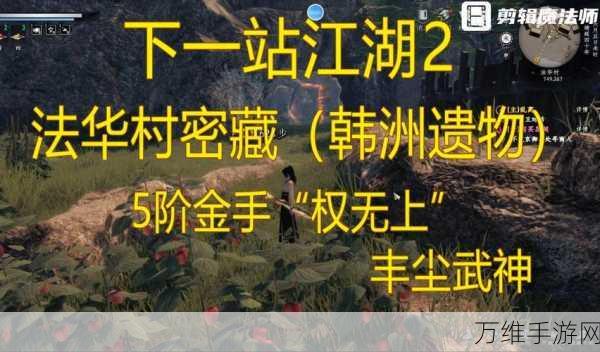 下一站江湖2法华村密藏全攻略,揭秘宝藏解锁之道