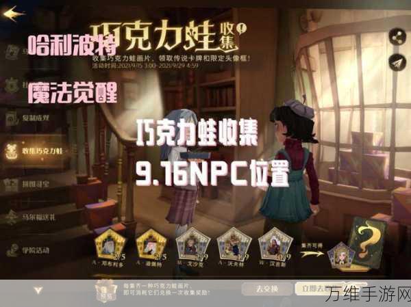 哈利波特魔法觉醒,巧克力蛙搜集攻略,NPC位置全揭秘!