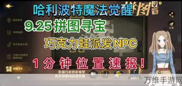 哈利波特魔法觉醒,巧克力蛙搜集攻略,NPC位置全揭秘!