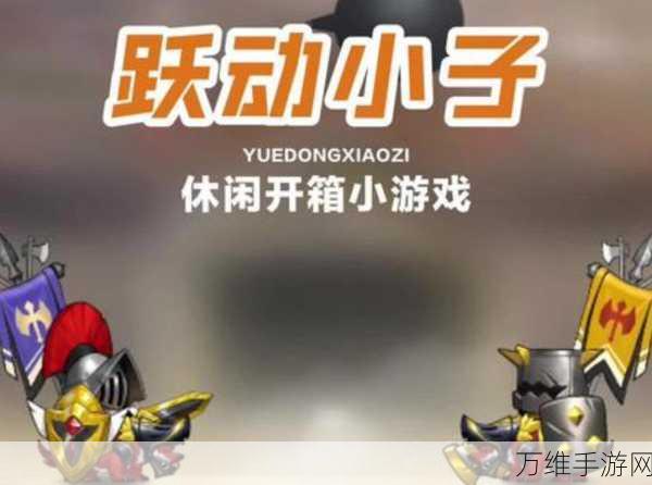创造与挑战,虐心又好玩的创新休闲闯关游戏下载指南
