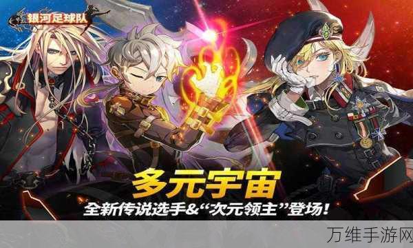 银河足球队安卓版,超燃实时对抗,真实画风震撼来袭