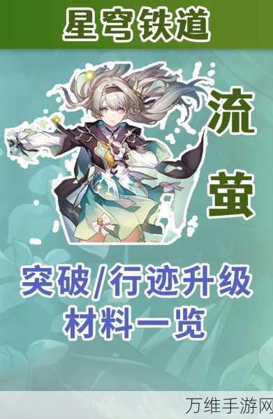 崩坏星穹铁道,流萤角色突破材料全解析