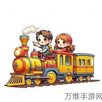 畅玩顺风火车,清新卡通休闲之旅等你来